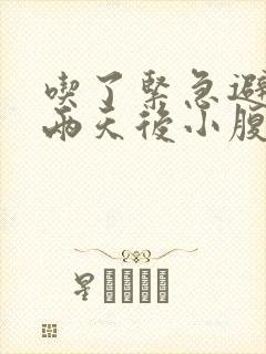 吃了紧急避孕药两天后小腹疼