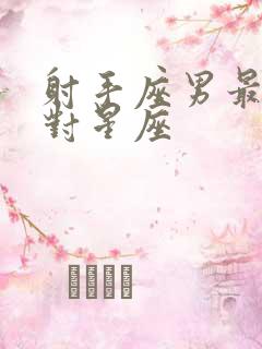 射手座男最佳配对星座