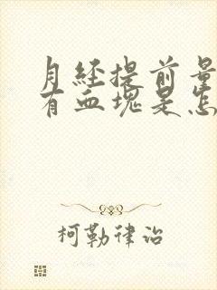 月经提前量大还有血块是怎么回事