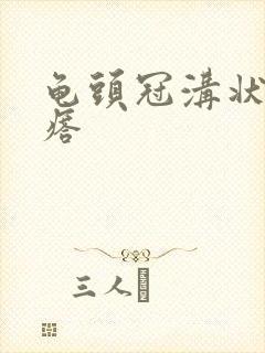 龟头冠沟状红疙瘩