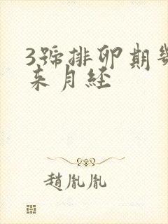 3号排卵期几号来月经