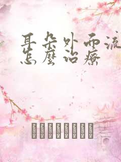 耳朵外面流黄水怎么治疗