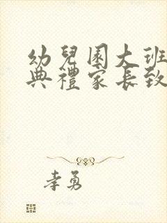 幼儿园大班毕业典礼家长致辞感人简短