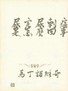 尿完尿刺痛有血是怎么回事