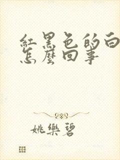 红黑色的白带是怎么回事