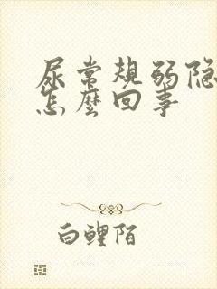 尿常规弱隐血是怎么回事