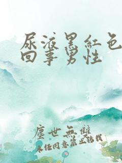 尿液黑红色怎么回事男性