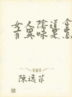 女人阴道会瘙痒有异味是怎么回事