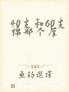 40支和60支棉哪个厚