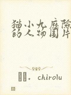 猫小九历险记中的人物图片