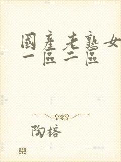 国产老熟女高潮一区二区