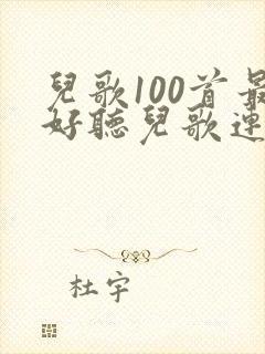 儿歌100首最好听儿歌连续播放