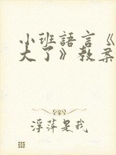 小班语言《我长大了》教案五篇