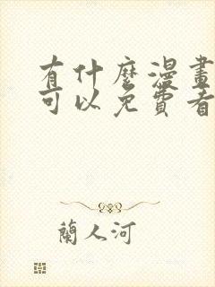 有什么漫画软件可以免费看