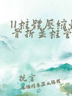 l1椎体压缩性骨折并椎管狭窄