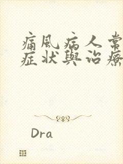 痛风病人常见的症状与治疗方法