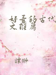 好看的古代言情文推荐