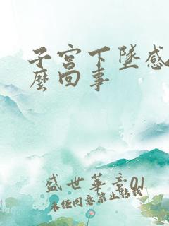 子宫下坠感是怎么回事