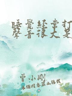 睡觉经常打呼噜声音很大是什么原因