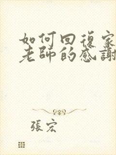 如何回复家长对老师的感谢语