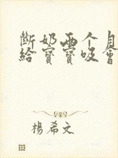 断奶两个月后又给宝宝吸会怎样呢