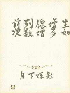 前列腺增生夜尿次数增多如何治疗