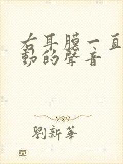 右耳膜一直有鼓动的声音