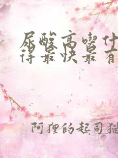 尿酸高吃什么降得最快最有效