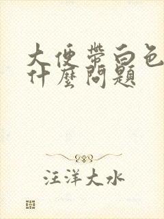 大便带白色粘液什么问题