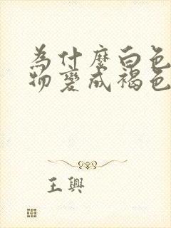 为什么白色分泌物变成褐色带血丝