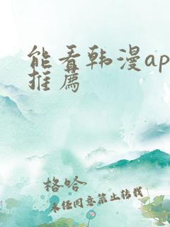 能看韩漫app推荐