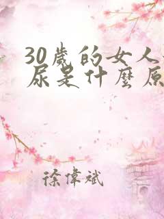 30岁的女人漏尿是什么原因