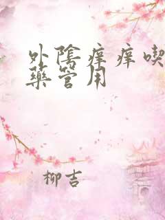 外阴痒痒吃什么药管用