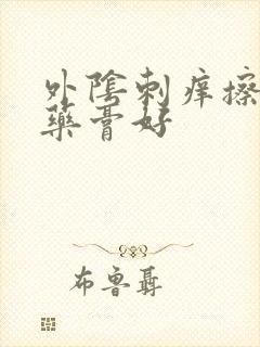 外阴刺痒擦什么药膏好