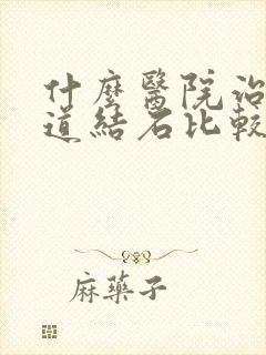 什么医院治疗尿道结石比较好