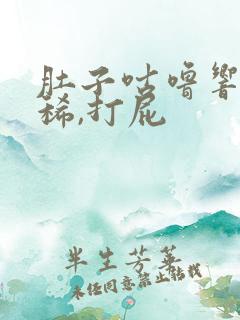 肚子咕噜响,拉稀,打屁
