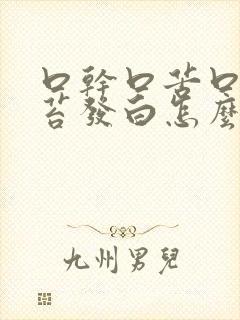 口干口苦口臭舌苔发白怎么治