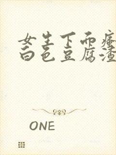 女生下面瘙痒有白色豆腐渣怎么办