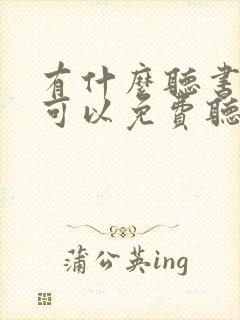 有什么听书软件可以免费听小说