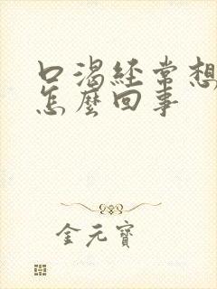 口渴经常想喝水怎么回事