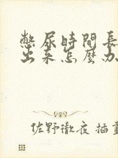 憋尿时间长尿不出来怎么办