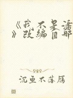 《我不是潘金莲》改编自哪个作者的小说?