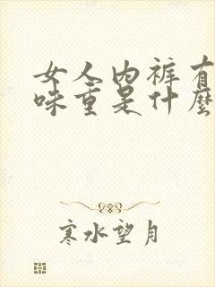 女人内裤有尿骚味重是什么原因