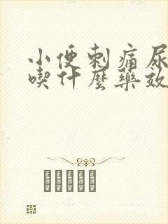 小便刺痛尿不尽吃什么药效果好