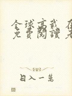 全球高武 在线免费阅读 老鹰吃小鸡