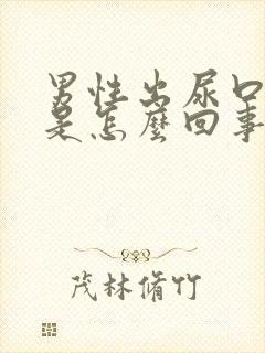 男性出尿口瘙痒是怎么回事