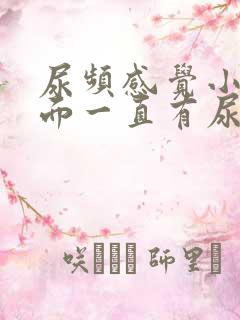 尿频感觉小腹下面一直有尿意男性吃什么药