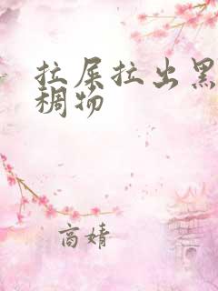 拉屎拉出黑色粘稠物