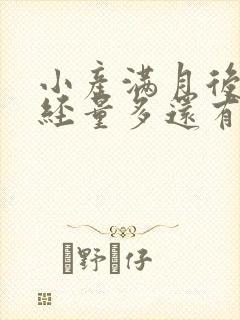 小产满月后来月经量多还有血块怎么回事