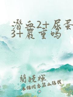 潜血2+尿蛋白3+严重吗